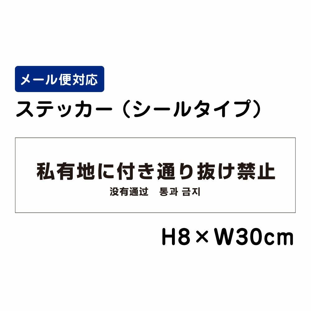 私有地に付き通り抜け禁止