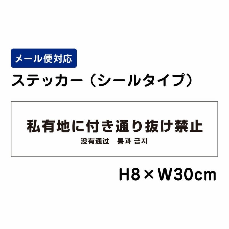 私有地に付き通り抜け禁止