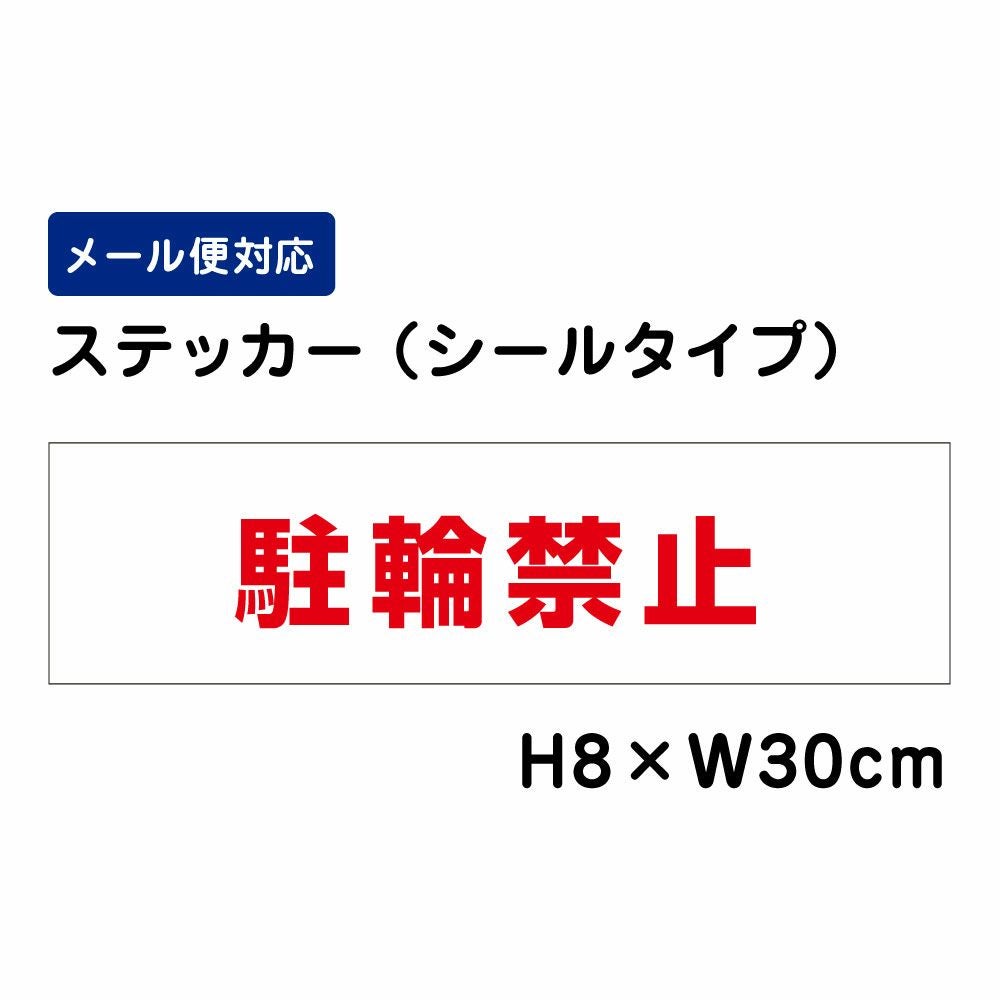 駐輪禁止