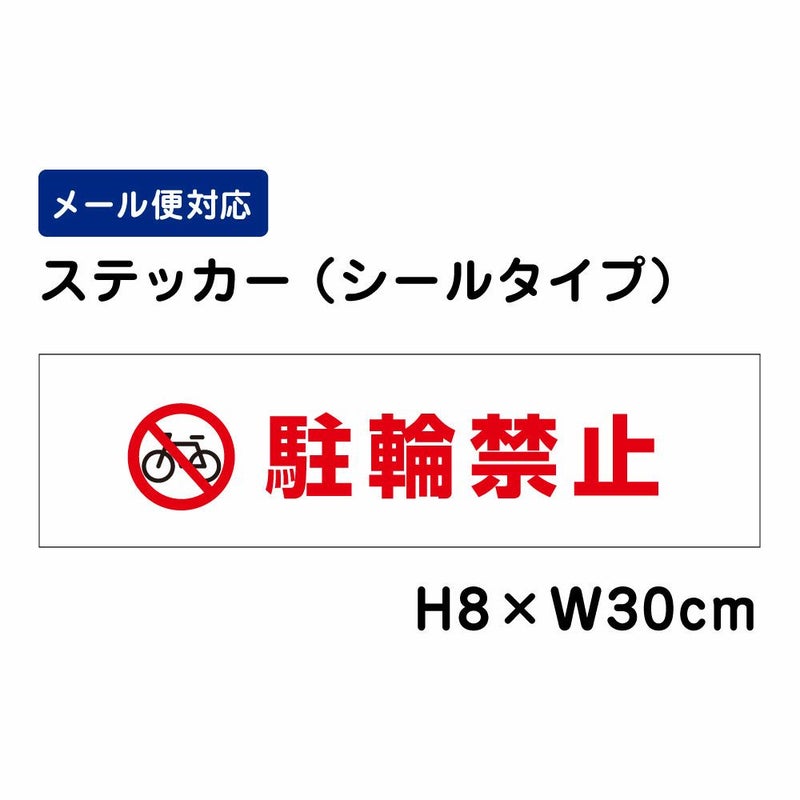  駐輪禁止