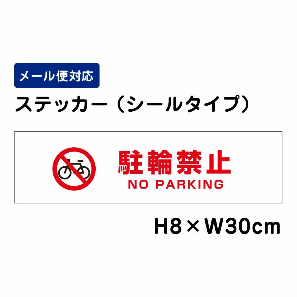 駐輪禁止