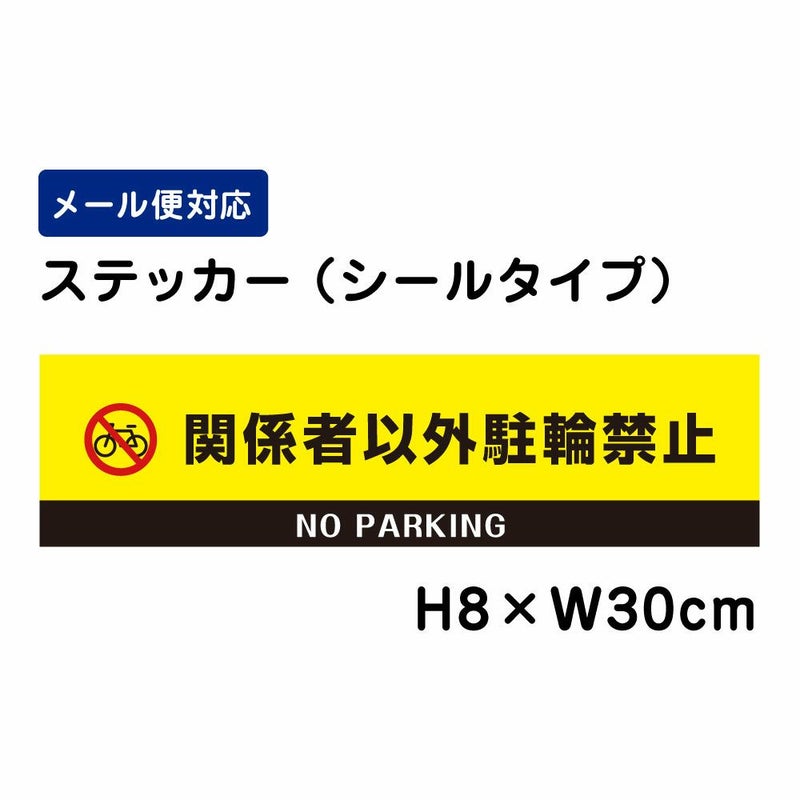  関係者以外駐輪禁止