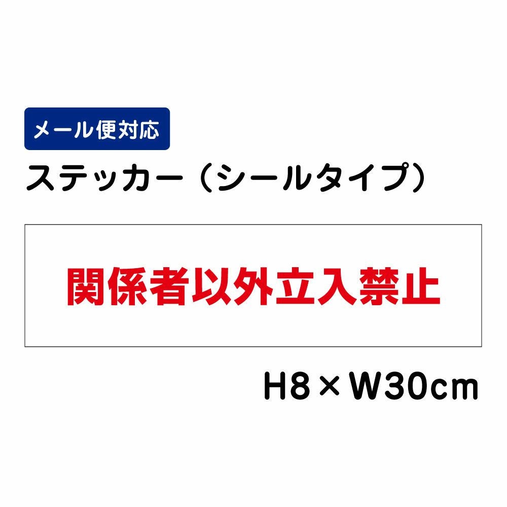 関係者以外立入禁止