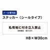 私有地に付き立入禁止