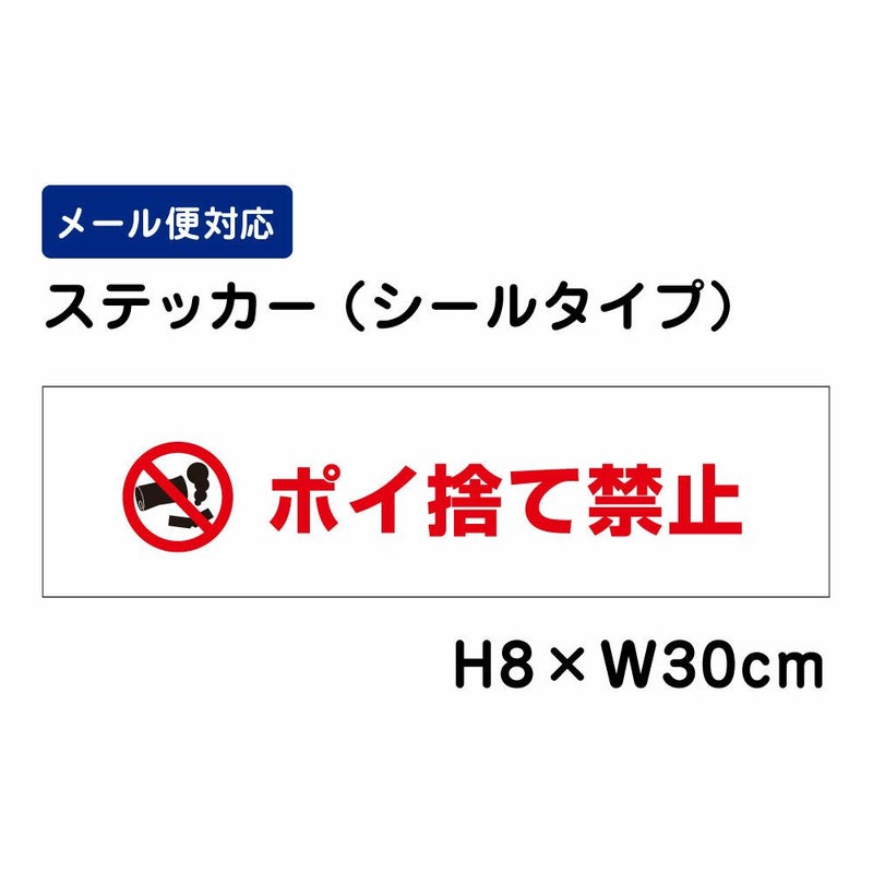 ポイ捨て禁止