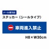 車両進入禁止