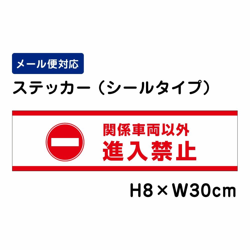 関係車両以外進入禁止