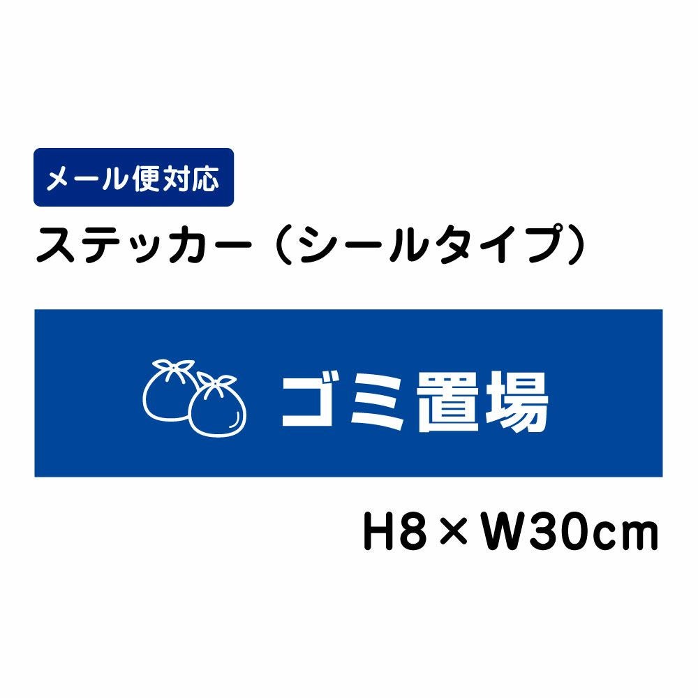 ゴミ置場 ステッカー ATT1110sty | 【本店】看板ならいいネットサイン