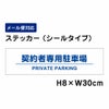 契約者専用駐車場 PRIVATE PARKING