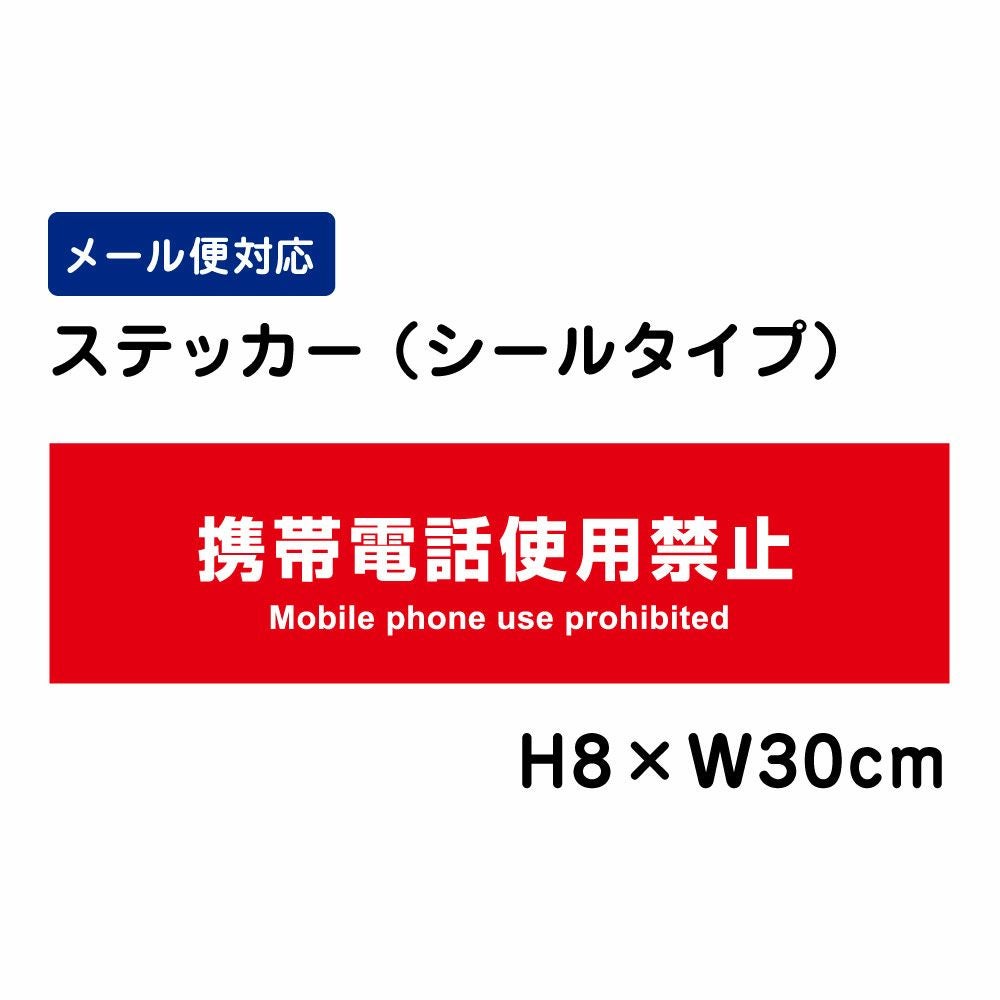 携帯電話の使用はお控えください ステッカー ATT-1602stt | 【本店