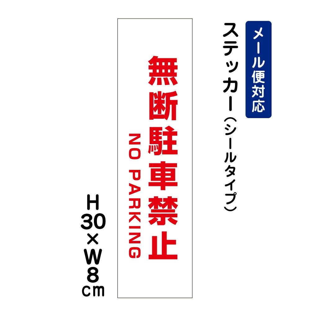 無断駐車禁止 ステッカー