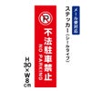 不法駐車禁止 ステッカー