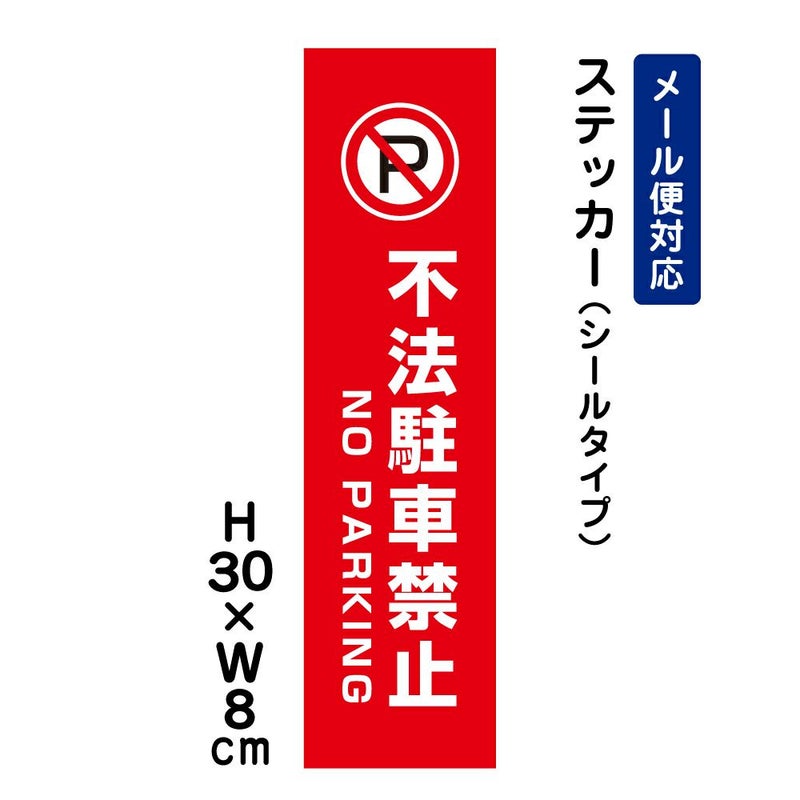 不法駐車禁止 ステッカー