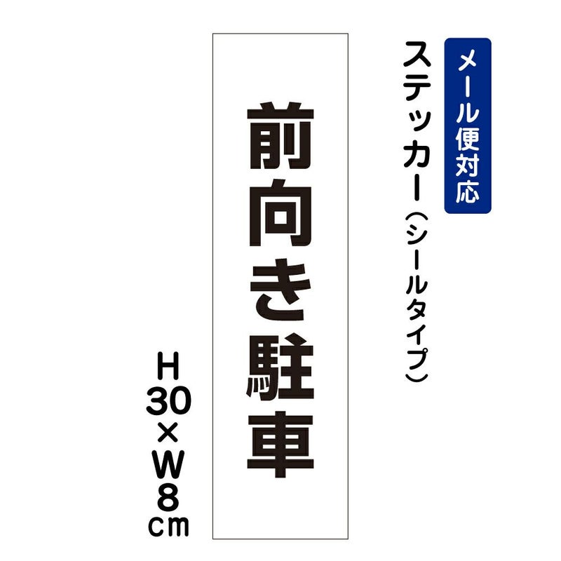 前向き駐車