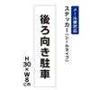 後ろ向き駐車