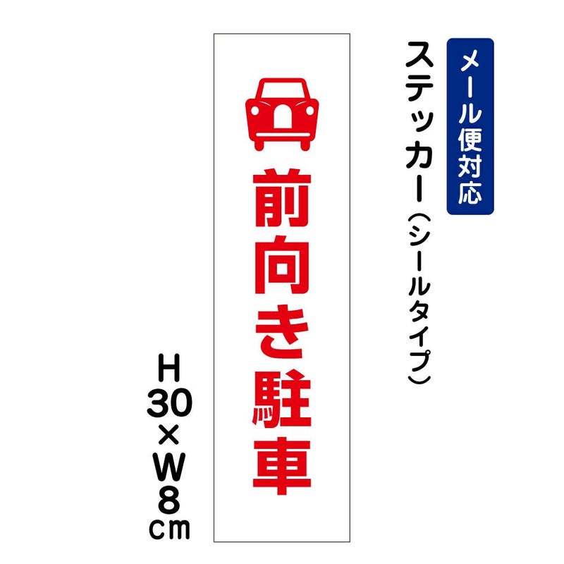  前向き駐車