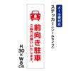 前向き駐車 