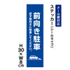 前向き駐車