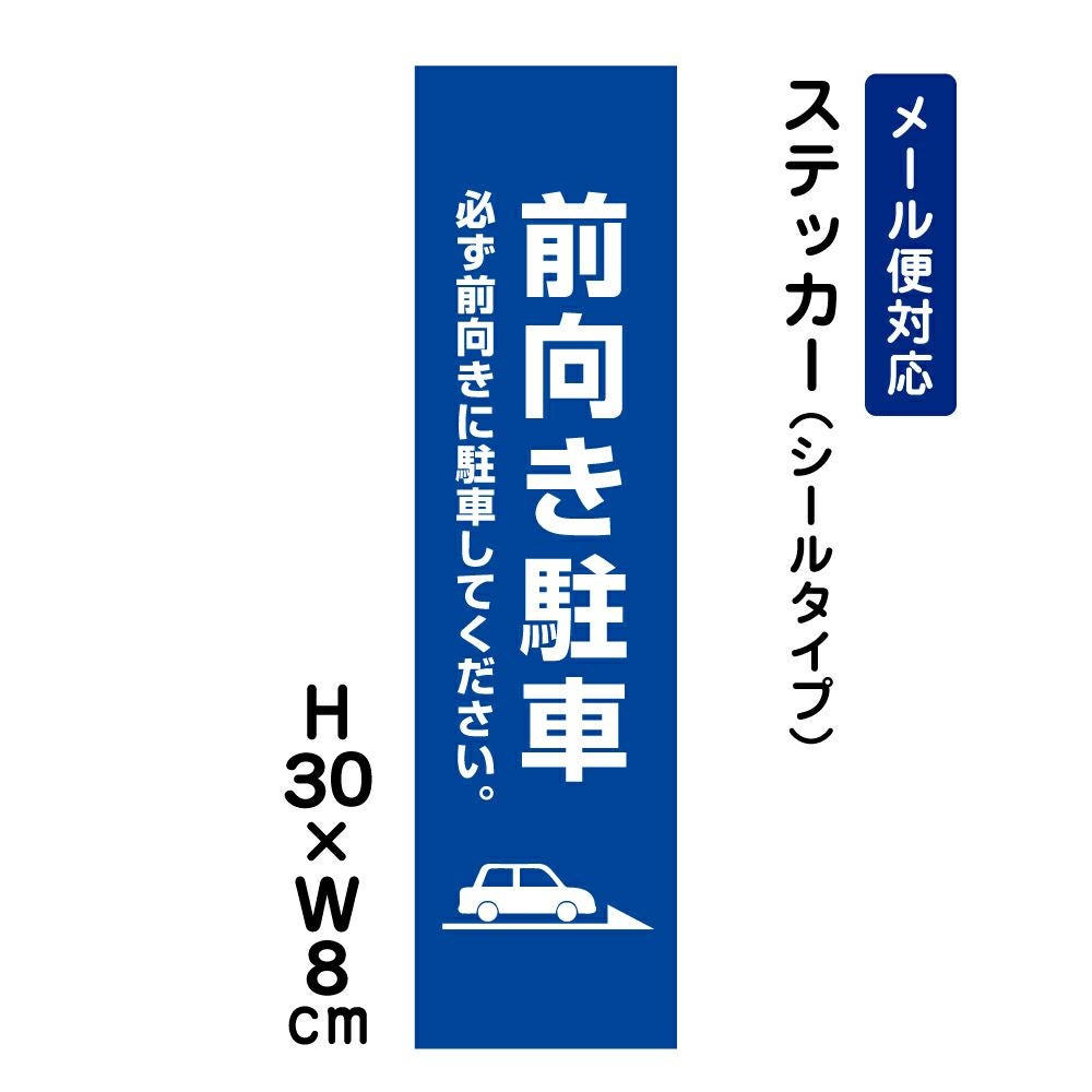 前向き駐車