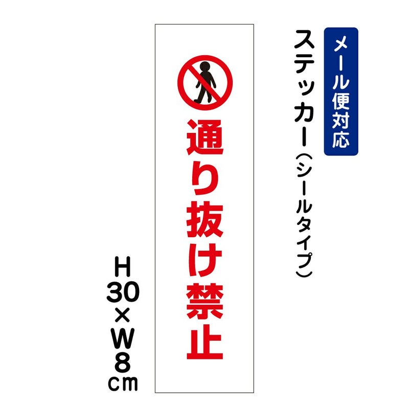 通り抜け禁止