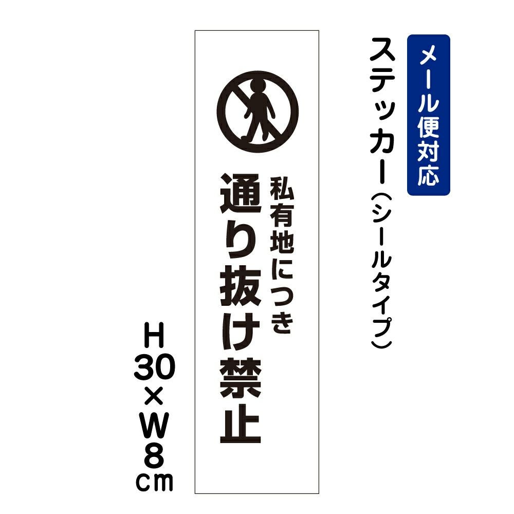 私有地につき通り抜け禁止