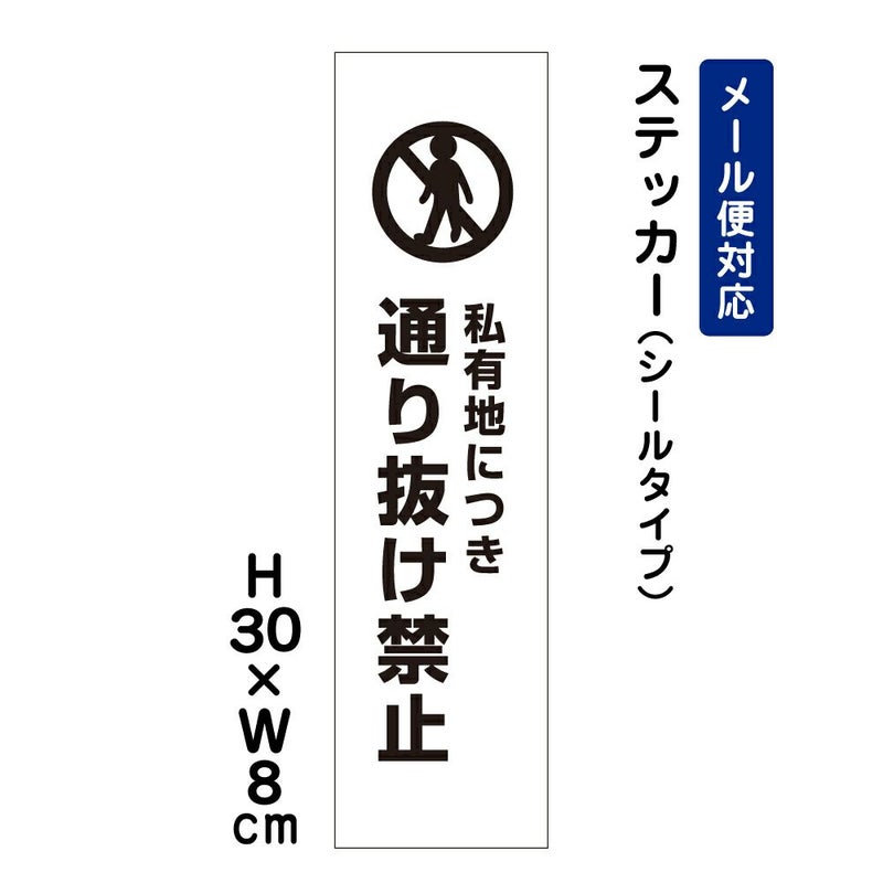 私有地につき通り抜け禁止