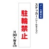 駐輪禁止
