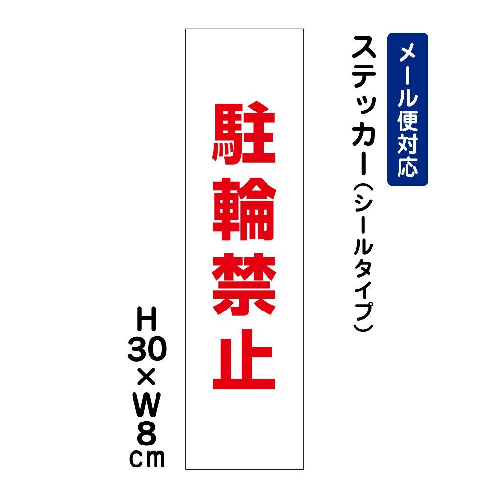 駐輪禁止