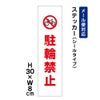 駐輪禁止
