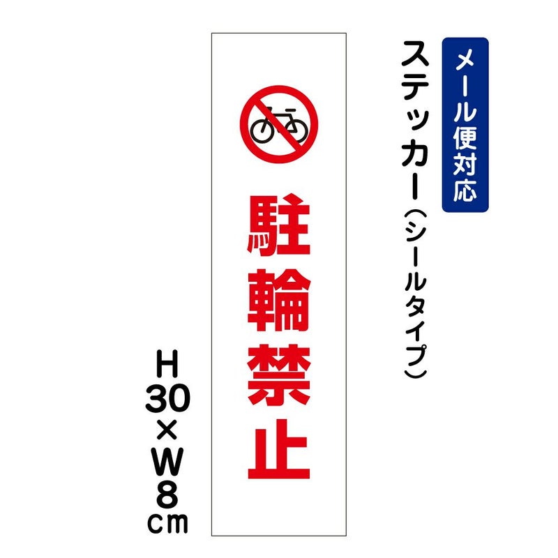 駐輪禁止