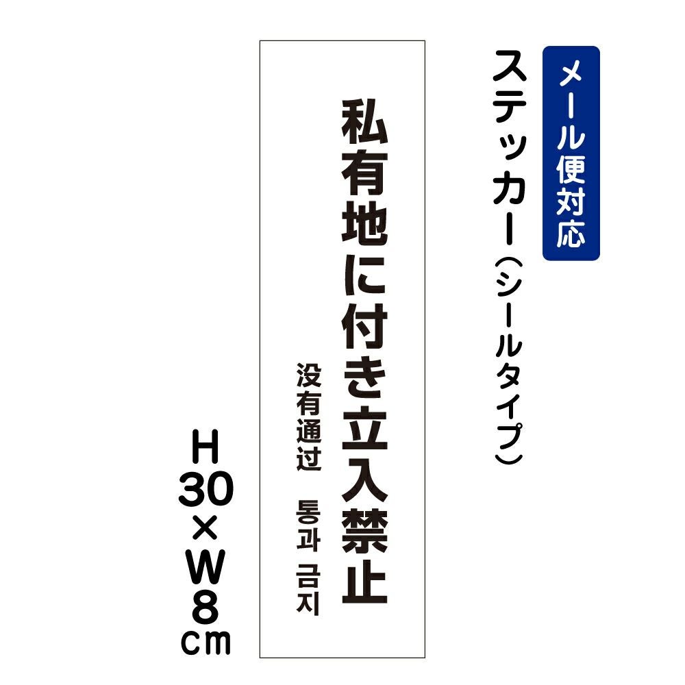 私有地に付き立入禁止