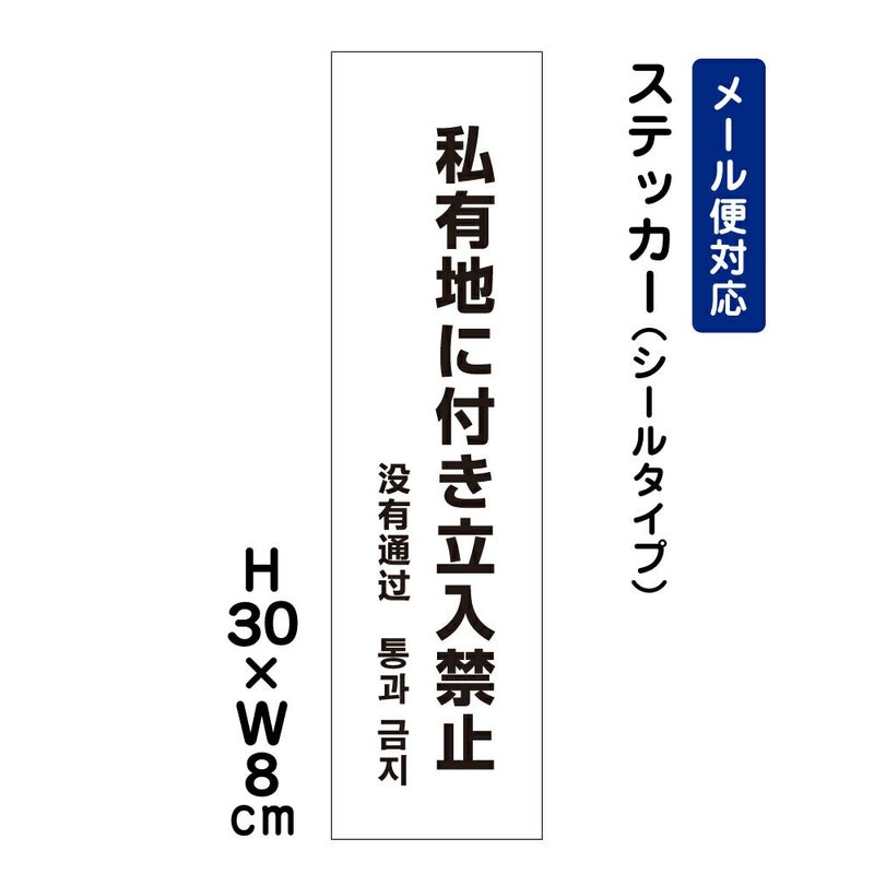 私有地に付き立入禁止