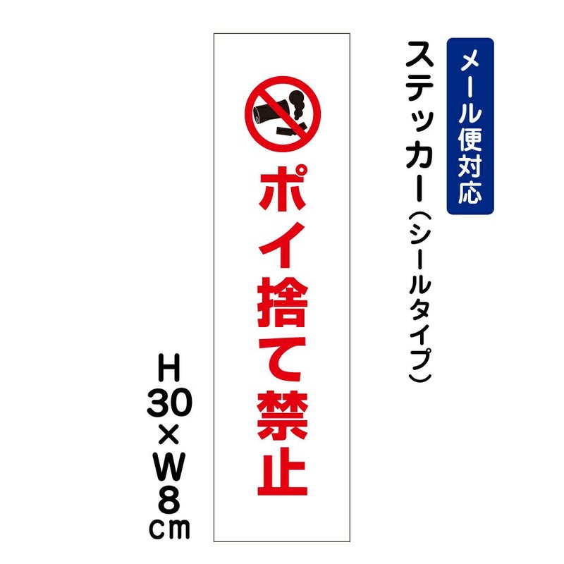 ポイ捨て禁止