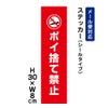 ポイ捨て禁止