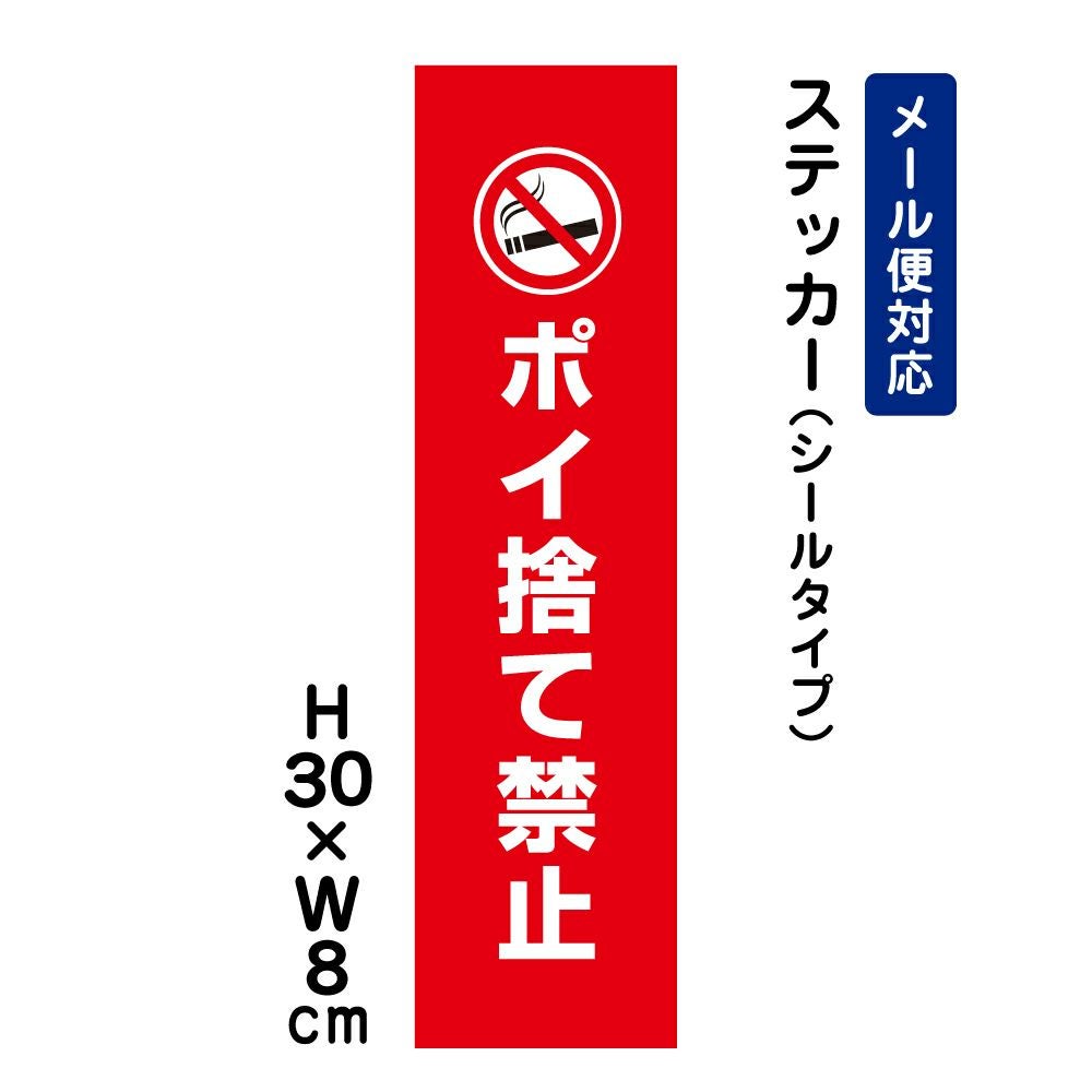 ポイ捨て禁止