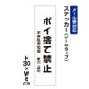 ポイ捨て禁止