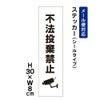 不法投棄禁止