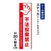 不法投棄禁止