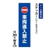 車両進入禁止