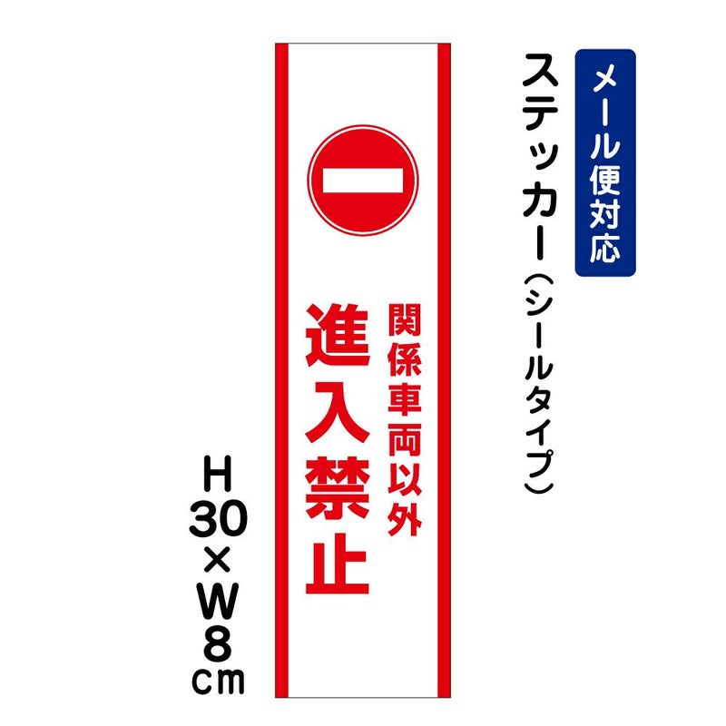 関係車両以外進入禁止