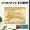 建設業の許可票