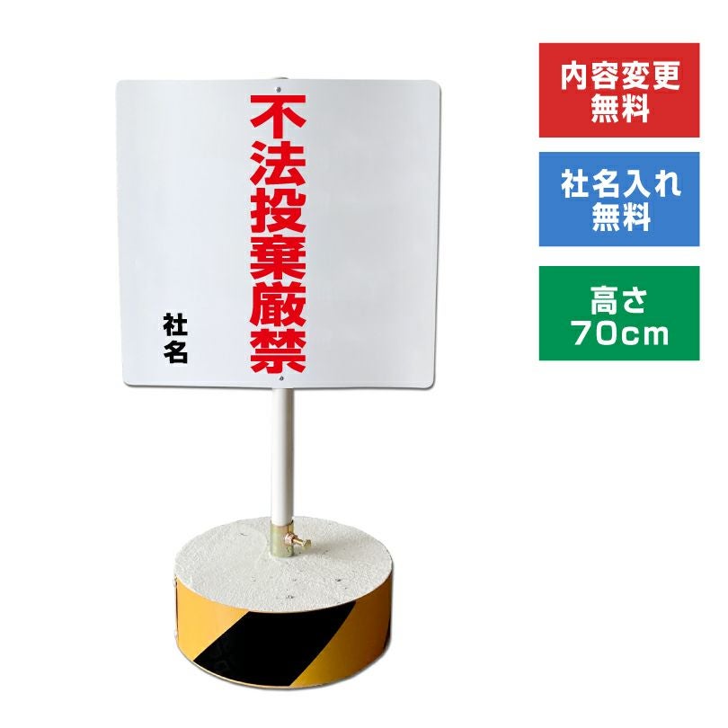 不法投棄厳禁 置き看板 内容変更無料！スタンド看板