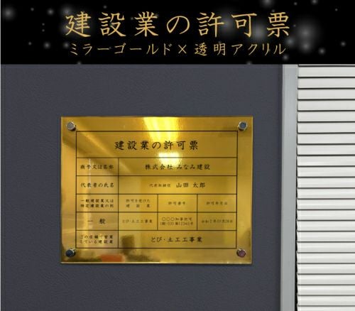 建設業の許可票 アクリル 内容印刷 屋内外使用可能