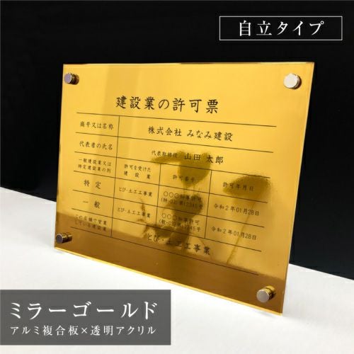 建設業の許可票 アクリル 置き型 内容印刷 屋内外使用可能