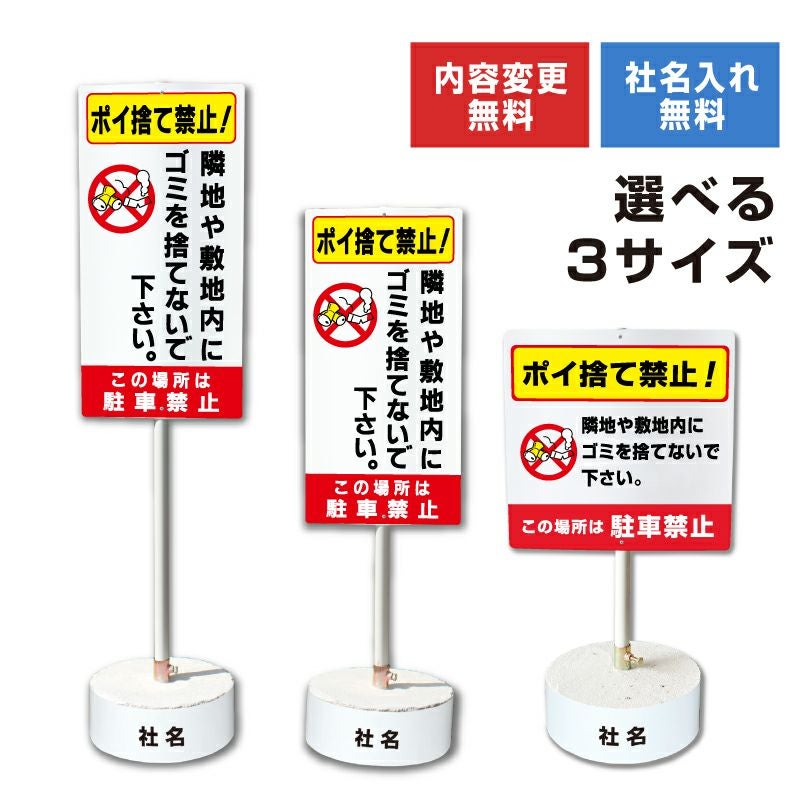 ポイ捨て禁止 置き看板 内容変更無料！スタンド看板