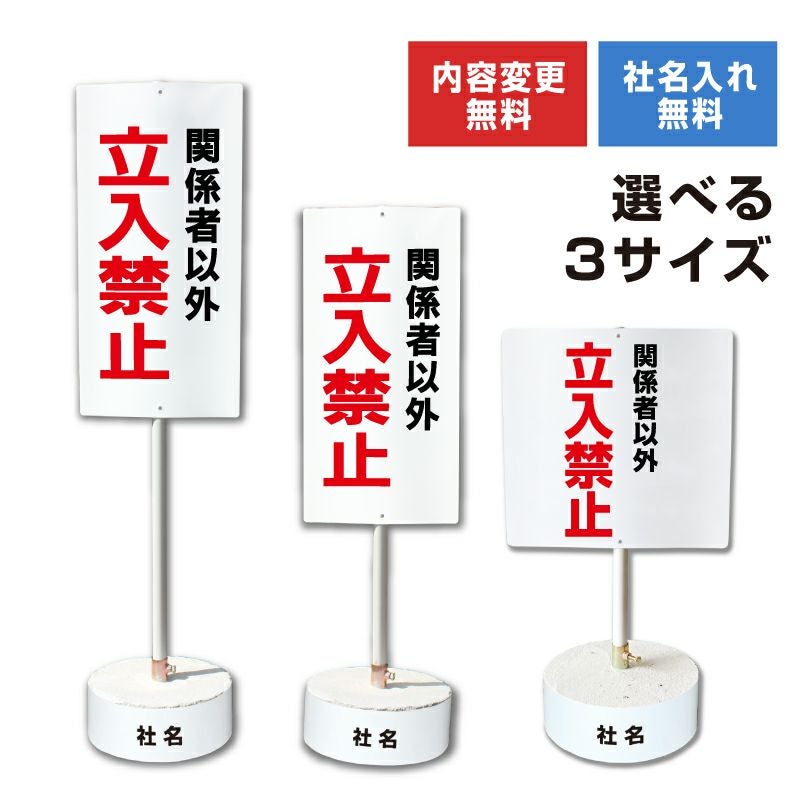 関係者以外立入禁止 置き看板 内容変更無料！スタンド看板