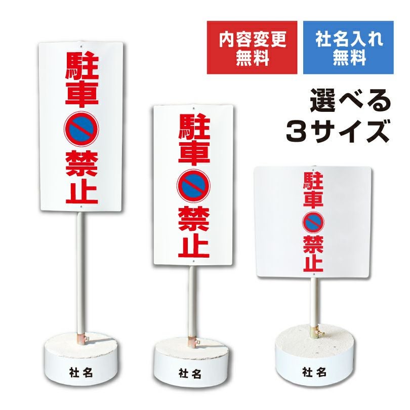 駐車禁止 置き看板 内容変更無料！スタンド看板