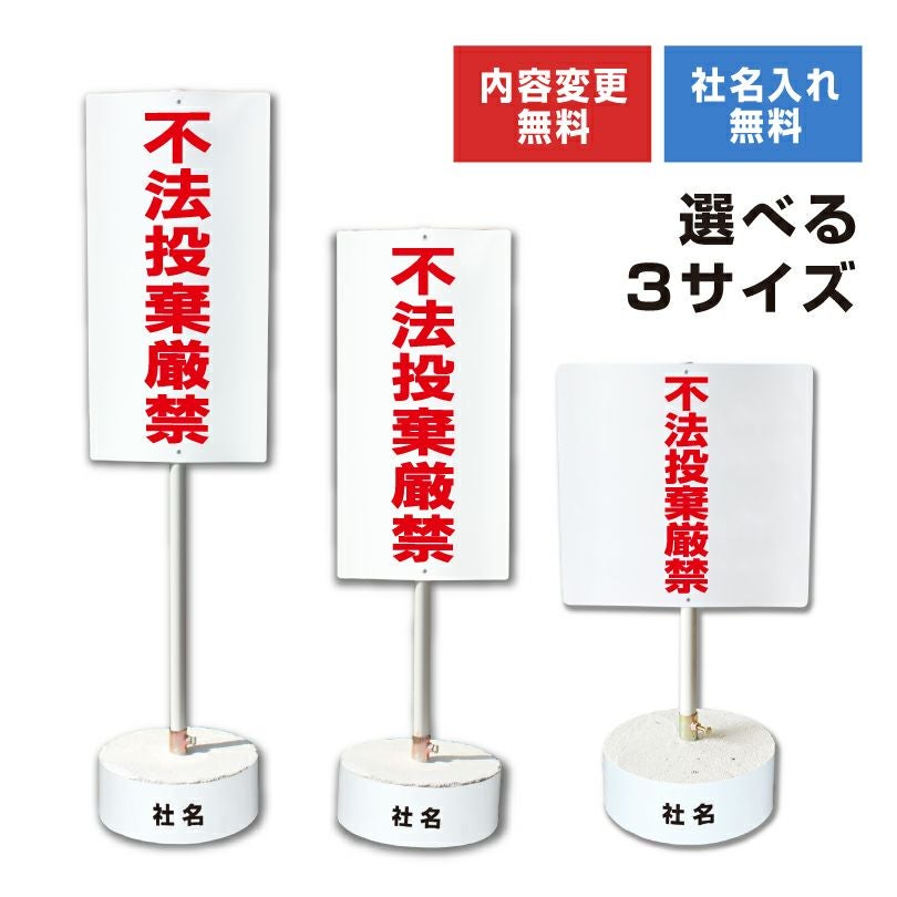 不法投棄厳禁 置き看板 内容変更無料！スタンド看板