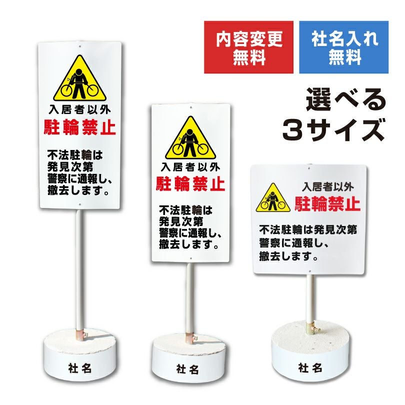 駐輪禁止 置き看板 内容変更無料！スタンド看板