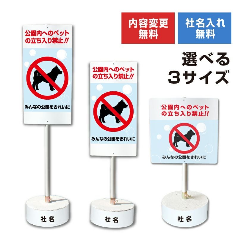 公園内へのペットの立入禁止 置き看板 内容変更無料！スタンド看板